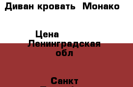 Диван кровать “Монако“ › Цена ­ 7 990 - Ленинградская обл., Санкт-Петербург г. Мебель, интерьер » Диваны и кресла   . Ленинградская обл.